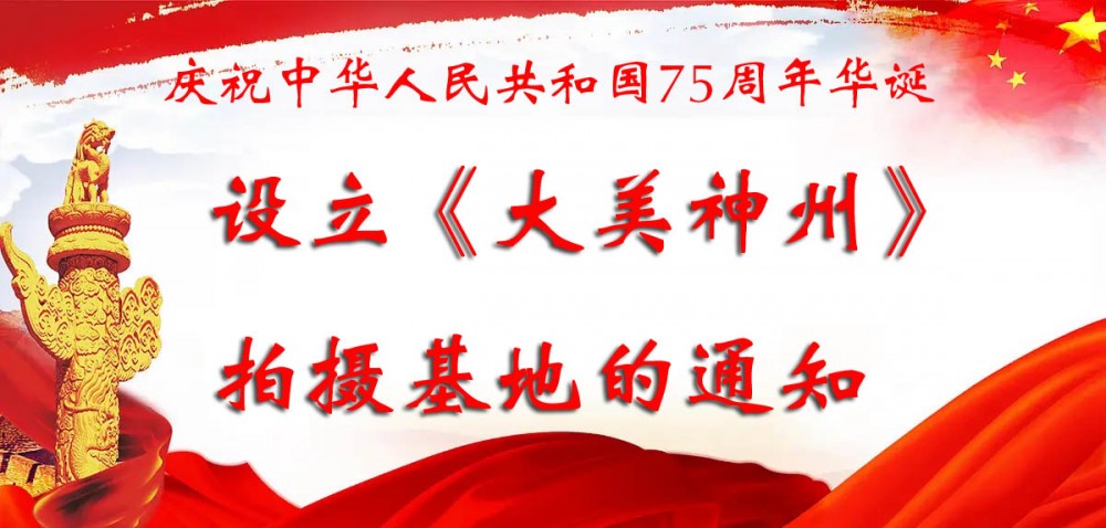 慶祝中華人民共和國75周年華誕設立《大美神州》拍攝基地的通知