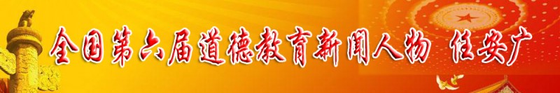 第六屆全國道德教育新聞人物 任安廣